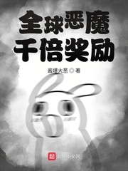 全球恶魔：千倍奖励