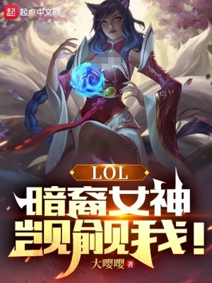 LOL：暗裔女神觊觎我！