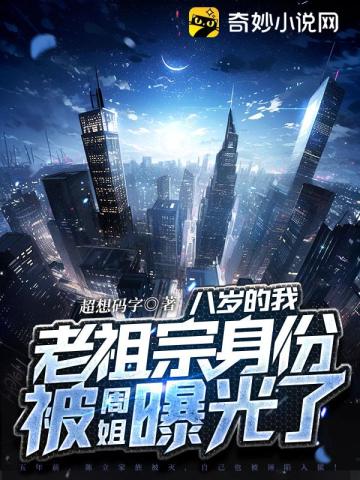 八岁的我,老祖宗身份被周姐曝光了
