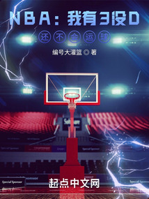 NBA：我有3没D,还不会运球