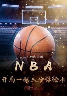 NBA：开局一张三分体验卡