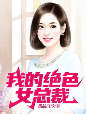 我的绝色女总裁