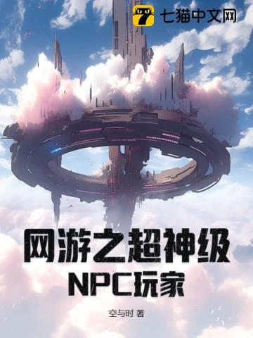 网游之超神级NPC玩家