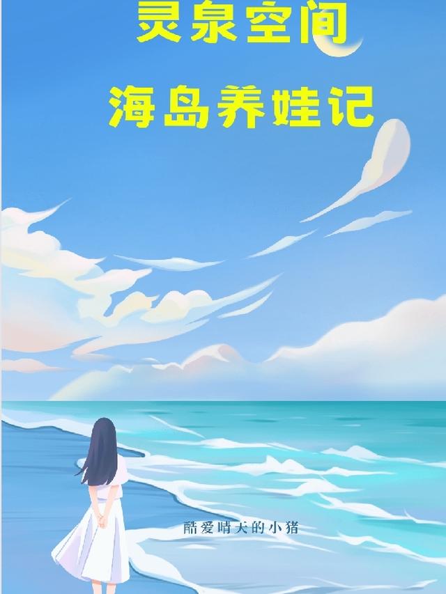 灵泉空间海岛养娃记