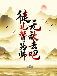 徒儿，替为师无敌去吧