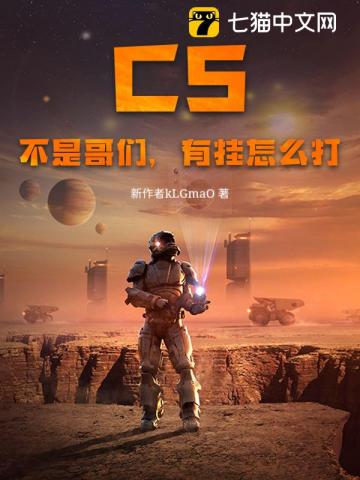 CS：不是哥们，有挂怎么打